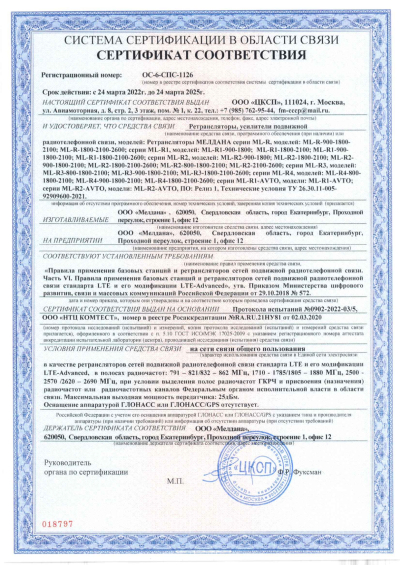 Сертификат Репитер ML-R8- PRO-900-2100-2600